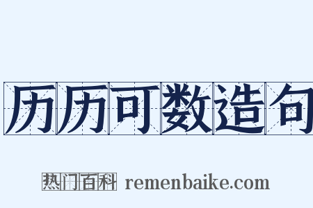 历历可数造句是什么意思的图片